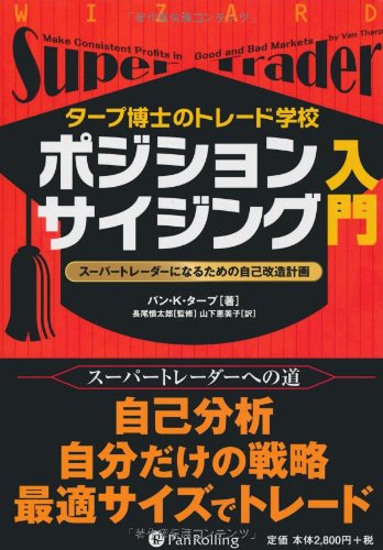 Amazon.co.jp: タープ博士のトレード学校 ポジションサイジング入門
